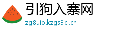 引狗入寨网 引狗入寨网